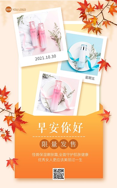 微商早安卖货美妆护肤品促销拼图竖版海报