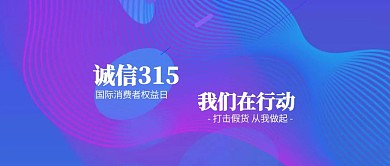 创意315国际消费者权益日公众号封面