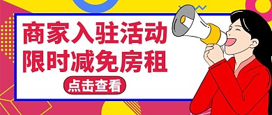 公众号封面商家入驻红色活动