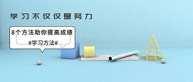 学习培训孩子教育公众号封面 