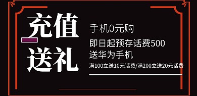 充话费送手机手机门店工业风促销横版海报