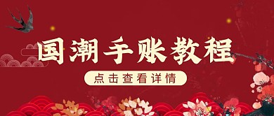 国潮手账教程公众号首图