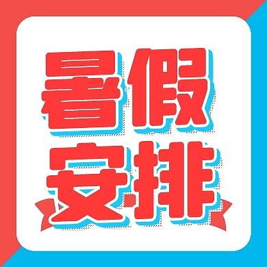 简约几何暑假放假暑期放假通知通知公众号封面次图