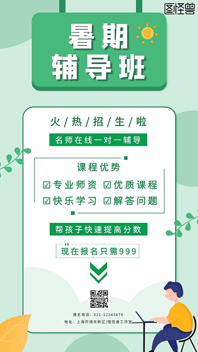 暑期辅导班火热招生绿色手绘手机海报