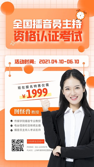 简约橙色渐变播音员主持人资格考试手机海报