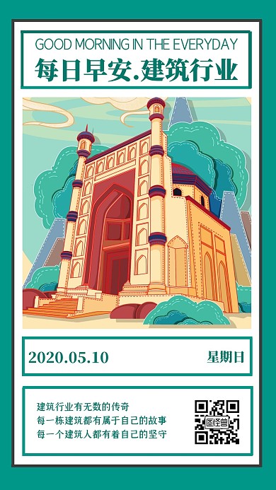 早安建筑行业日签打卡朋友圈