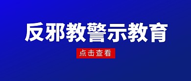 反邪教警示教育蓝色简约公众号封面首图