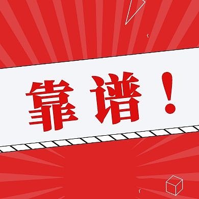 靠谱公众号封面次图