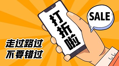 打折促销活动通用广告banner