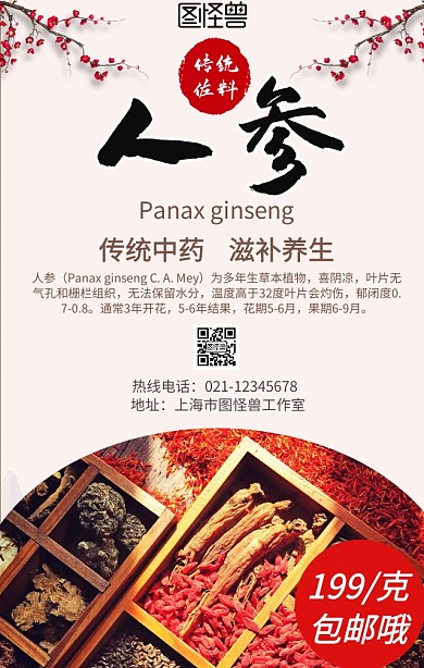 传统中药人参手机营销海报