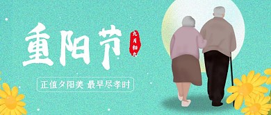 蓝色创意插画重阳佳节公众号封面
