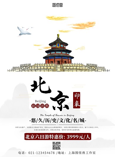 城市印象北京手绘简约白色竖版海报
