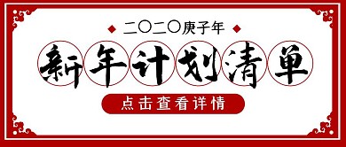 新年计划清单复古红色公众号封面