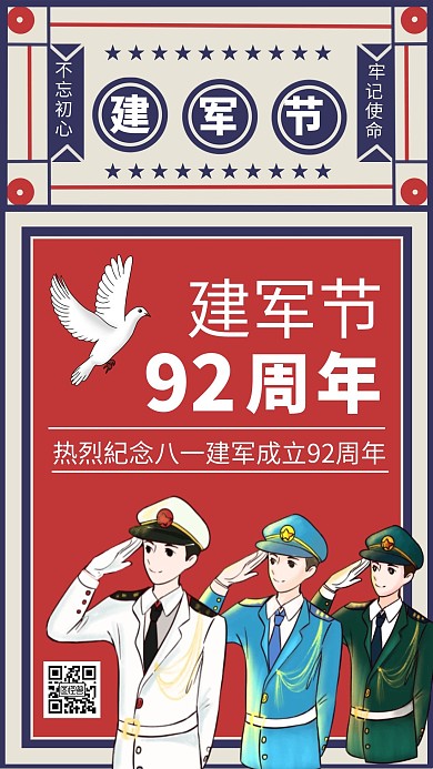 复古风81建军节纪念日宣传手机海报