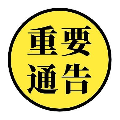 重要通告几何黄色蓝色简约公众号封面次图