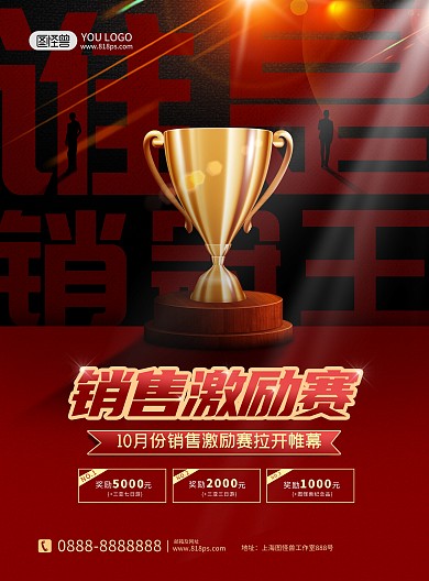 红色大气创意销售激励赛海报