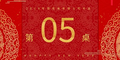 2019卡通红色中国风年会立式桌牌