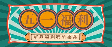 复古创意趣味五一福利促销微信公众号封面