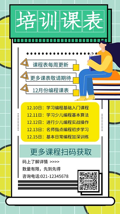 培训班上课表手机海报