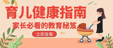 养娃育儿课程创意宣传教育培训公众号封面