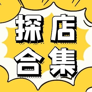 探店合集黄色简约公众号封面次图