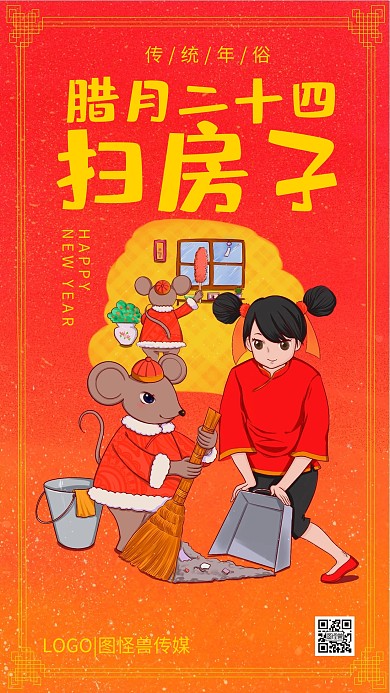 腊月二十四扫房子年俗红色插画手机海报