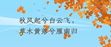红包公众号封面关于秋天