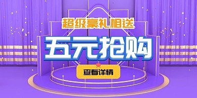5元抢购活动紫色大气时尚