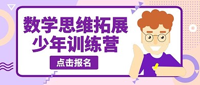 紫色简约卡通数学思维拓展训练营公众号