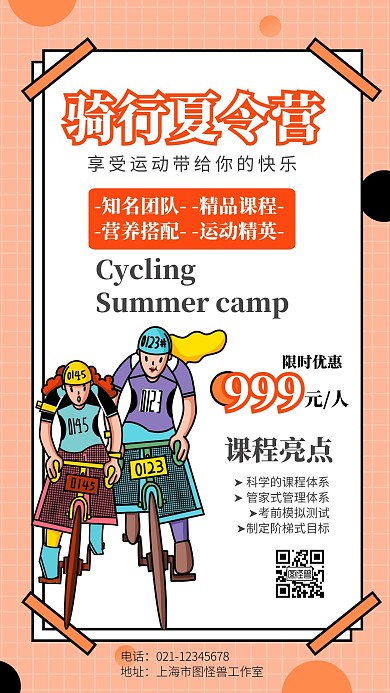 骑行夏令营卡通骑行招生橙色时尚手机海报