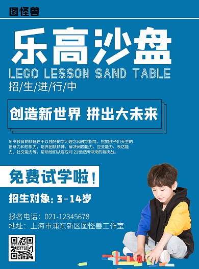 乐高沙盘课创意蓝色简约宣传海报