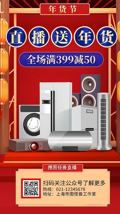 电商C4D年货节盛典家电直播海报