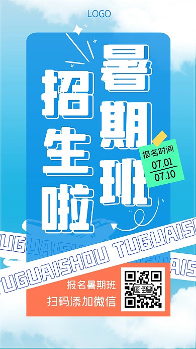 暑假班招生培训教育手机海报
