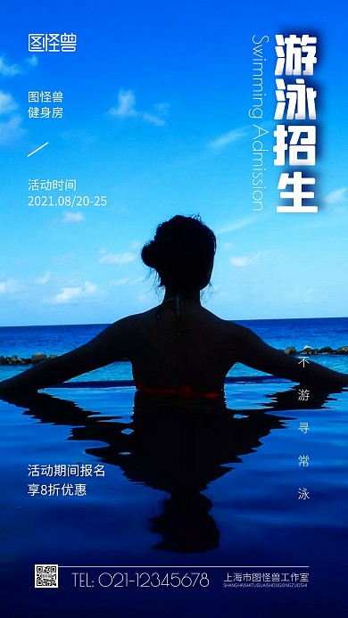 健身房游泳班招生简约风摄影图海报