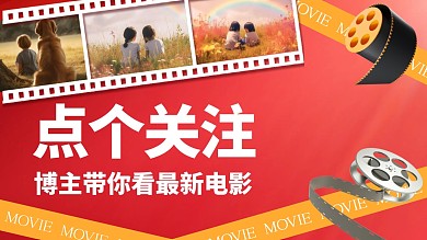 简约风格博主带你看最新电影抖音背景图