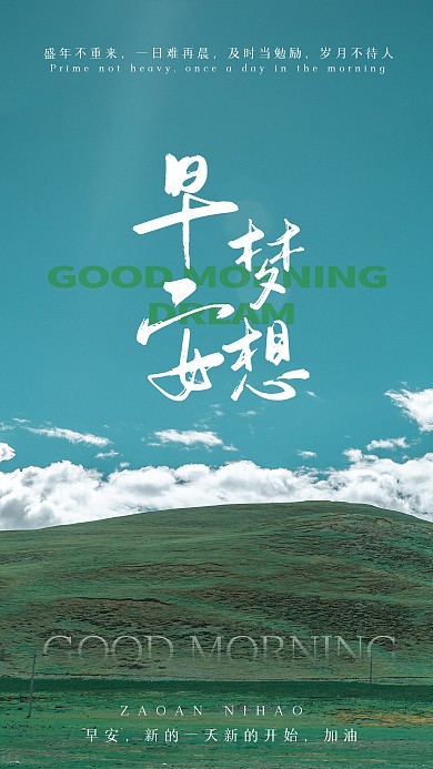 绿色草原早安励志摄影图海报