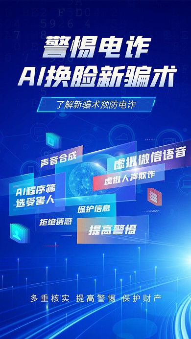 防AI电信诈骗手机海报
