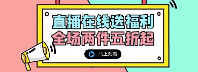 卡通扁平夏秋上新淘宝直播通用全屏海报