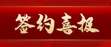 红色大气风签约喜报微信公众号封面首图