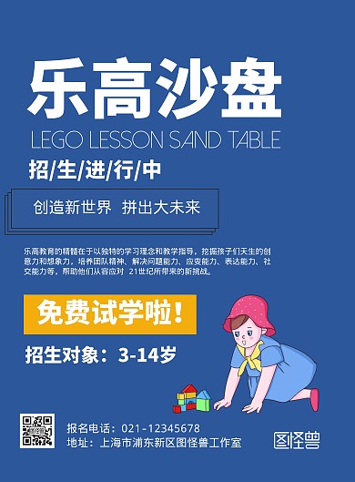 乐高沙盘蓝色系卡通风招生宣传海报