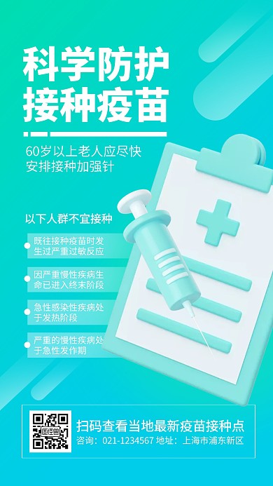 科学防护接种加强针科普3d海报