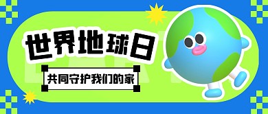 蓝色趣味世界地球日公众号首图封面