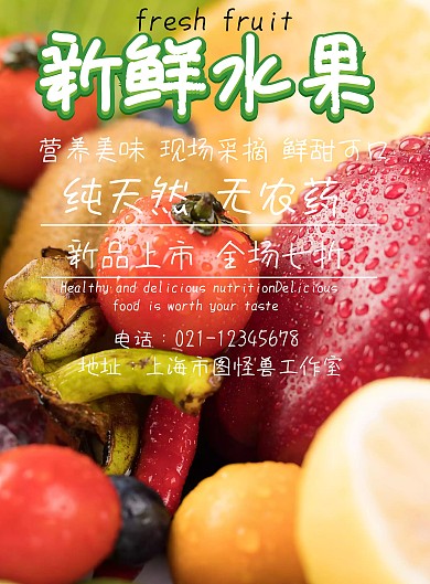 新鲜水果宣传海报