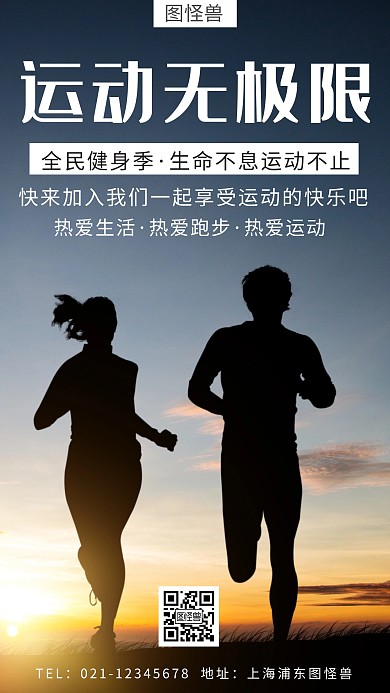 创意跑步健身运动手机海报	