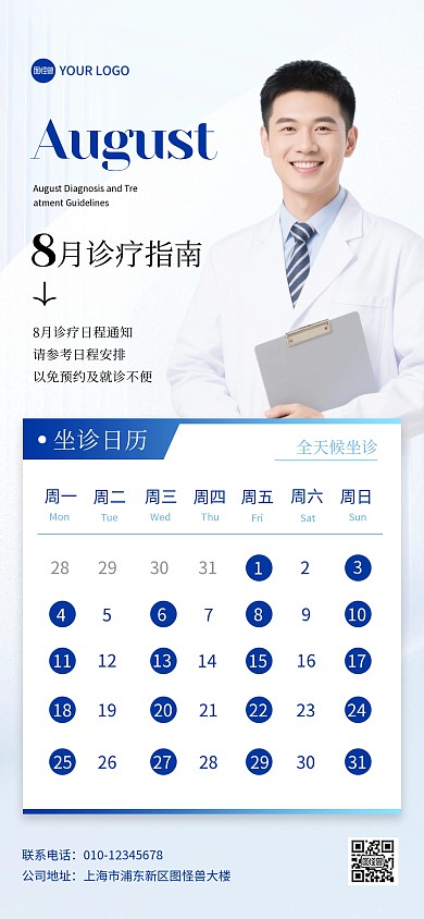 医生坐诊表全屏海报
