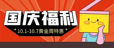 国庆福利简约红色营销微信公众号封面首图