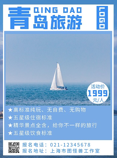 简约青岛背景横版旅游海报