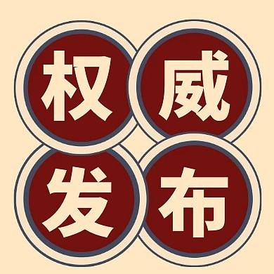 权威发布几何图形黄色红色简约公众号小图