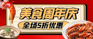 美食周年庆美食宣传微信公众号封面
