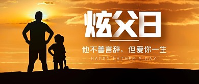 父亲节炫父日祝福公众号封面首图